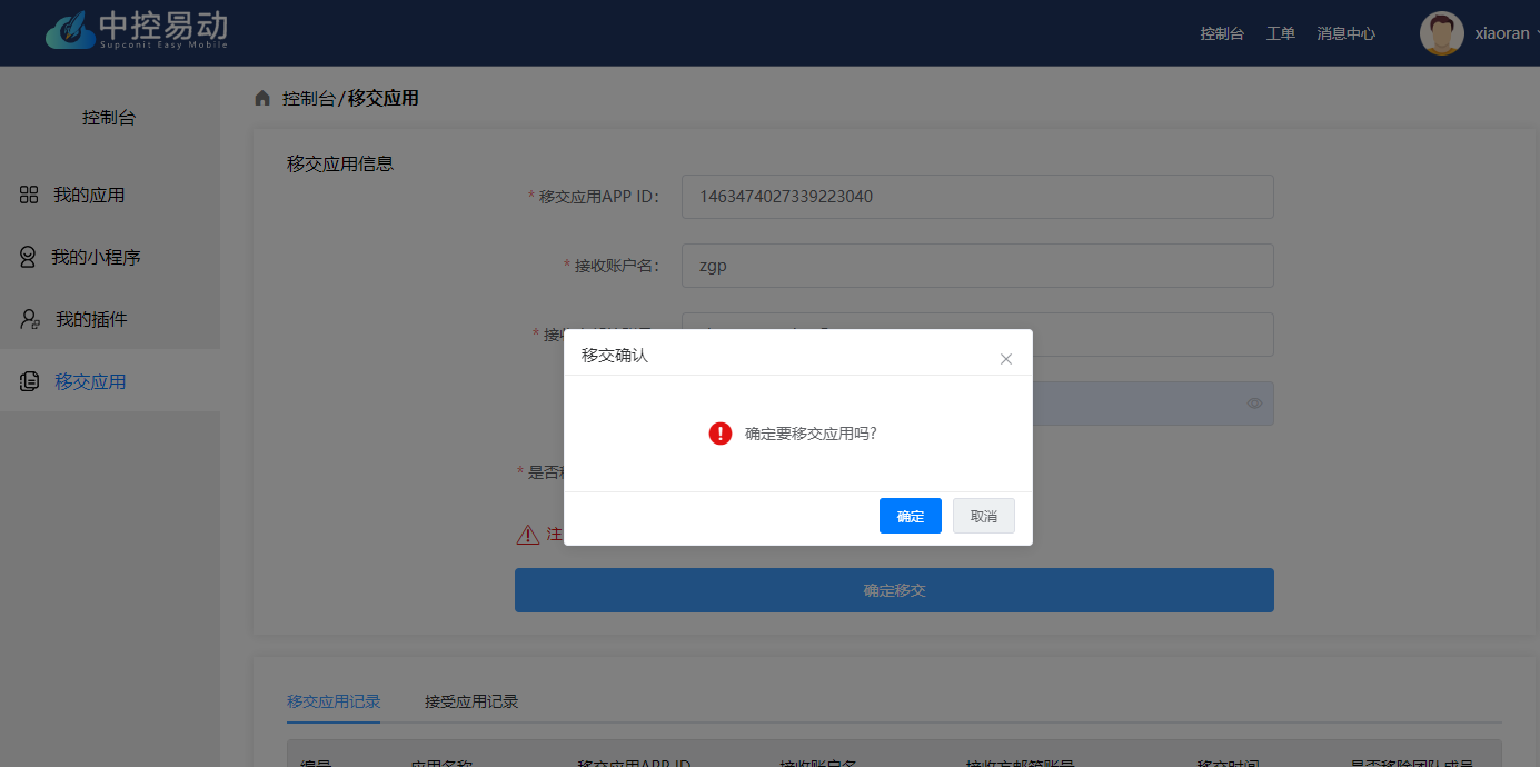 移交确认.png